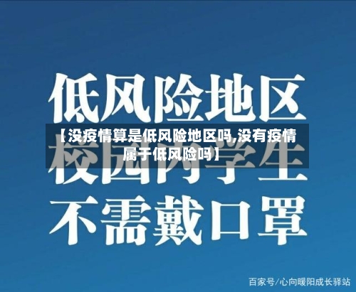 【没疫情算是低风险地区吗,没有疫情属于低风险吗】-第2张图片