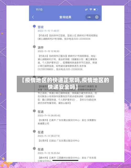 【疫情地区的快递正常吗,疫情地区的快递安全吗】-第1张图片