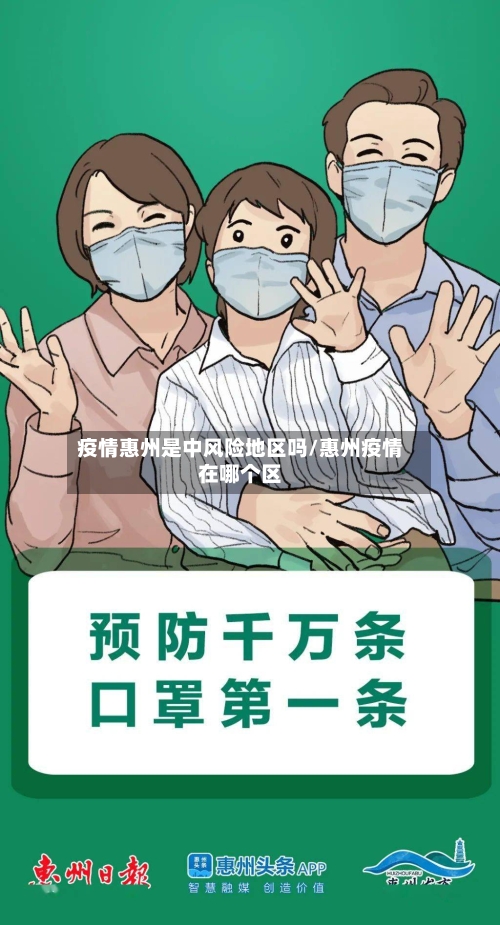 疫情惠州是中风险地区吗/惠州疫情在哪个区-第2张图片