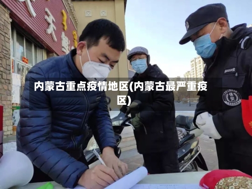 内蒙古重点疫情地区(内蒙古最严重疫区)-第2张图片