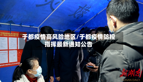 于都疫情高风险地区/于都疫情防控指挥最新通知公告-第2张图片