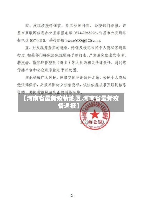 【河南省最新疫情地区,河南省最新疫情通报】-第2张图片