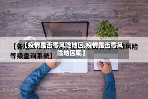 【疫情是否零风险地区,疫情是否零风险地区呢】
