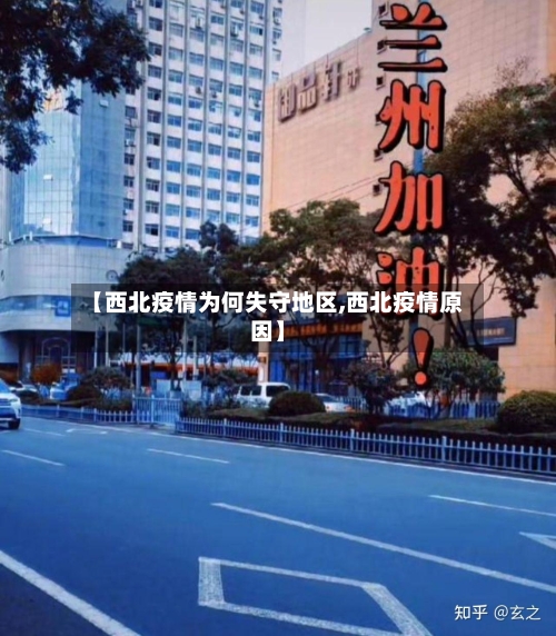 【西北疫情为何失守地区,西北疫情原因】-第3张图片