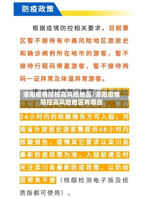 洛阳疫情防控高风险地区/洛阳疫情防控高风险地区有哪些-第3张图片