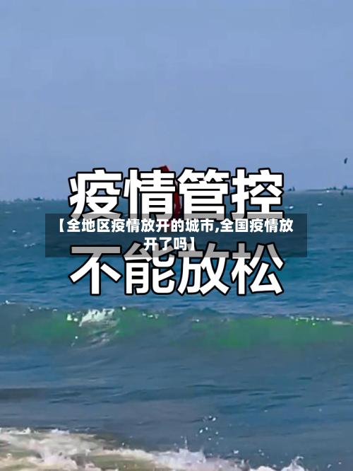 【全地区疫情放开的城市,全国疫情放开了吗】