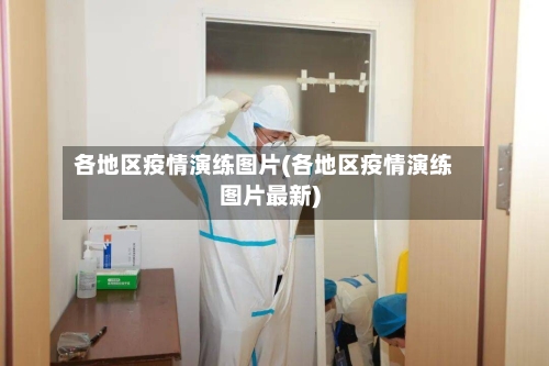 各地区疫情演练图片(各地区疫情演练图片最新)