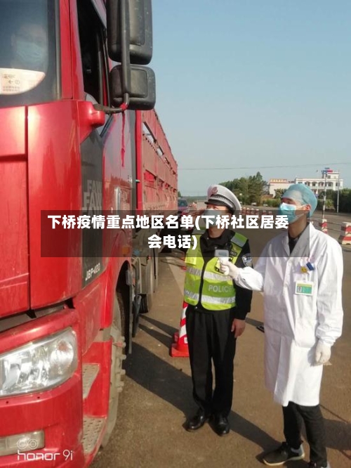 下桥疫情重点地区名单(下桥社区居委会电话)-第2张图片